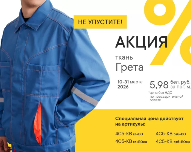 Акция на ткань "Грета"